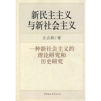 新民主主义与新社会主义：一种新社会主义的理论研究和历史研究