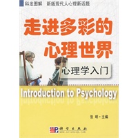 走进多彩的心理世界——心理学入门