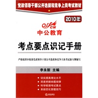 2010年考点要点识记手册