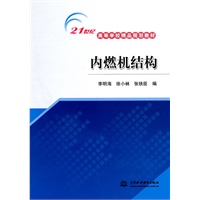 内燃机结构 (21世纪高等学校精品规划教材)