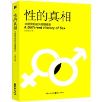 性的真相——你所知道的都是假的（一部为13亿中国人揭开两性心结的蓝皮书）