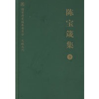 陈宝箴集（下）/国家清史编纂委员会·文献丛刊