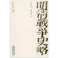 明清战争史略——清史别丛