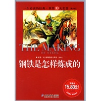 钢铁是怎样炼成的/一生必读的经典中国十大名著(青少版)