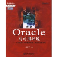 构建0racle高可用环境：企业级高可用数据库架构、实战与经验总结