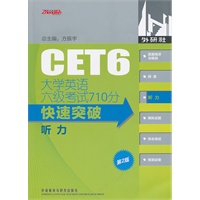 大学英语六级考试710分快速突破听力（2010年11月印刷）（含MP3光盘）