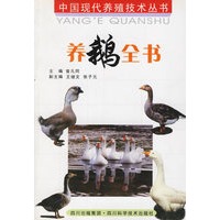 养鹅全书(第二版)