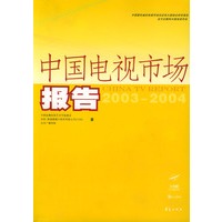 中国电视市场报告：2003-2004