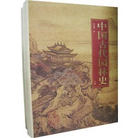 中国古代园林史（上下卷）（全两卷）