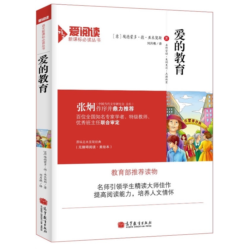 【爱的教育 (意)埃德蒙多·德·亚米契斯|译者