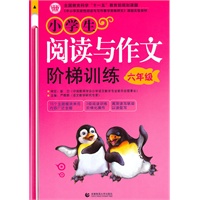 小学生阅读与作文阶梯训练6年级