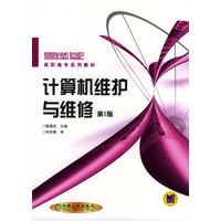 计算机维护与维修 第2版