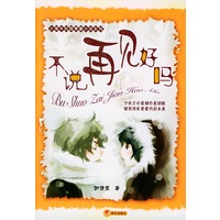 不说再见好吗/小犀牛校园青春小说系列