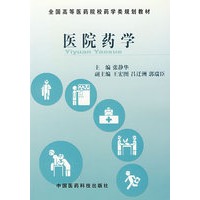 医院药学——全国高等医药院校药学类规划教材