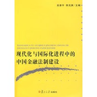 现代化与国际化进程中的中国金融法制建设