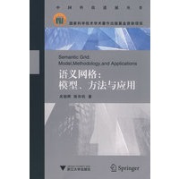 语义网格:模型、方法与应用