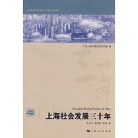 上海社会发展三十年