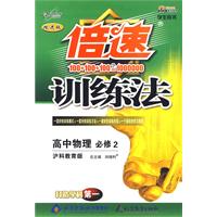 倍速训练法：高中物理（必修2）—沪科教育版