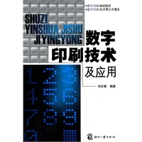 数字印刷技术及应用