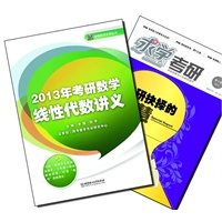 【买书赠求学·考研杂志】2013年考研数学线性代数讲义