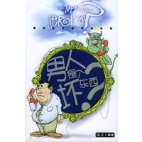 男人是个坏东西？