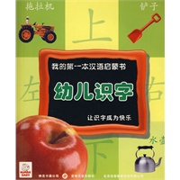 我的第一本汉语启蒙书-幼儿识字3（苹果篇）