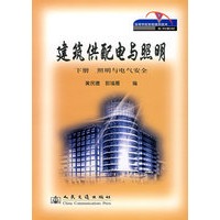 建筑供配电与照明 下册 照明与电气安全部分