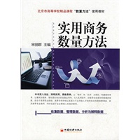 实用商务数量方法