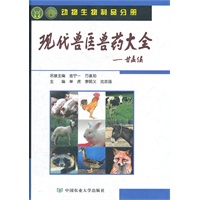 现代兽医兽药大全（动物生物制品分册）