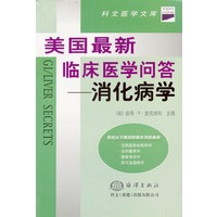 美国最新临床医学问答--消化病学