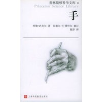 手——普林斯顿科学文库