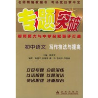 初中语文写作技法与提高——专题突破丛书