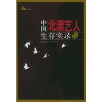 中国北漂艺人生存实录