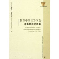 转型中的世界体系沃勒斯坦评论集