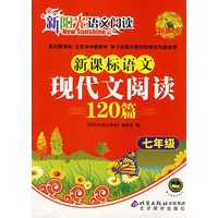 新课标语文现代文阅读120篇 七年级