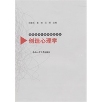 创造心理学——现代应用心理学精品系列