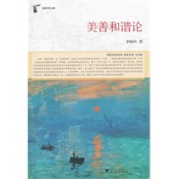 美善和谐论