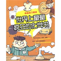 世界上最最疯狂的化学书——我发现了奥秘