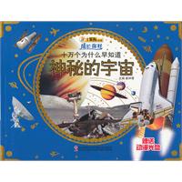 成长你好-十万个为什么早知道·神秘的宇宙(赠光盘)