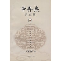 辛弃疾词选评