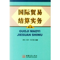 国际贸易结算实务