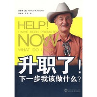 升职了！下一步我该做什么？