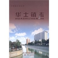 华士镇志
