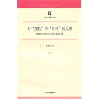 对“理性”和“自利”的反思