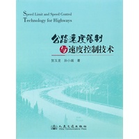 公路速度限制与速度控制技术