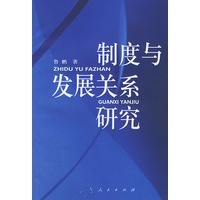 制度与发展关系研究