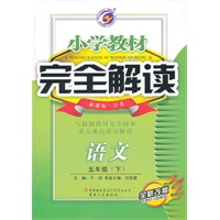 小学教材完全解读五年级语文（下）新课标江苏版全新改版含教材习题解答2011.9印刷