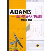 ADAMS ——虚拟样机技术入门与提高