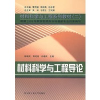 材料科学与工程导论