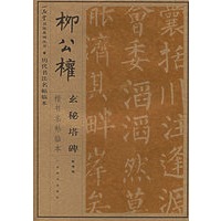 柳公权玄秘塔碑楷书名帖临本/历代书法名帖临本/一品堂书法系列丛书
